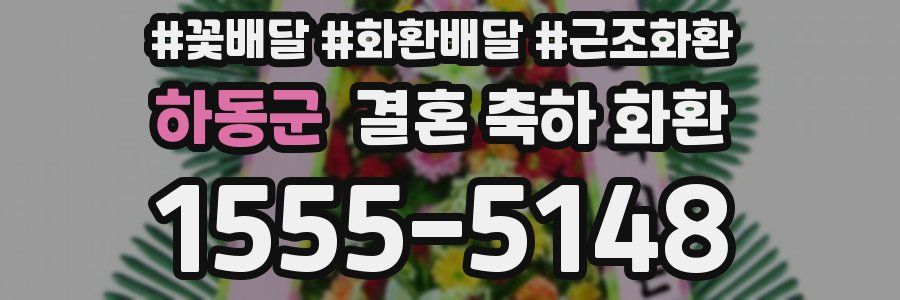 하동군 결혼 축하 화환
