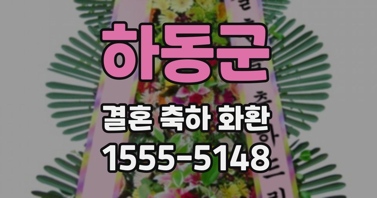 하동군 결혼 축하 화환
