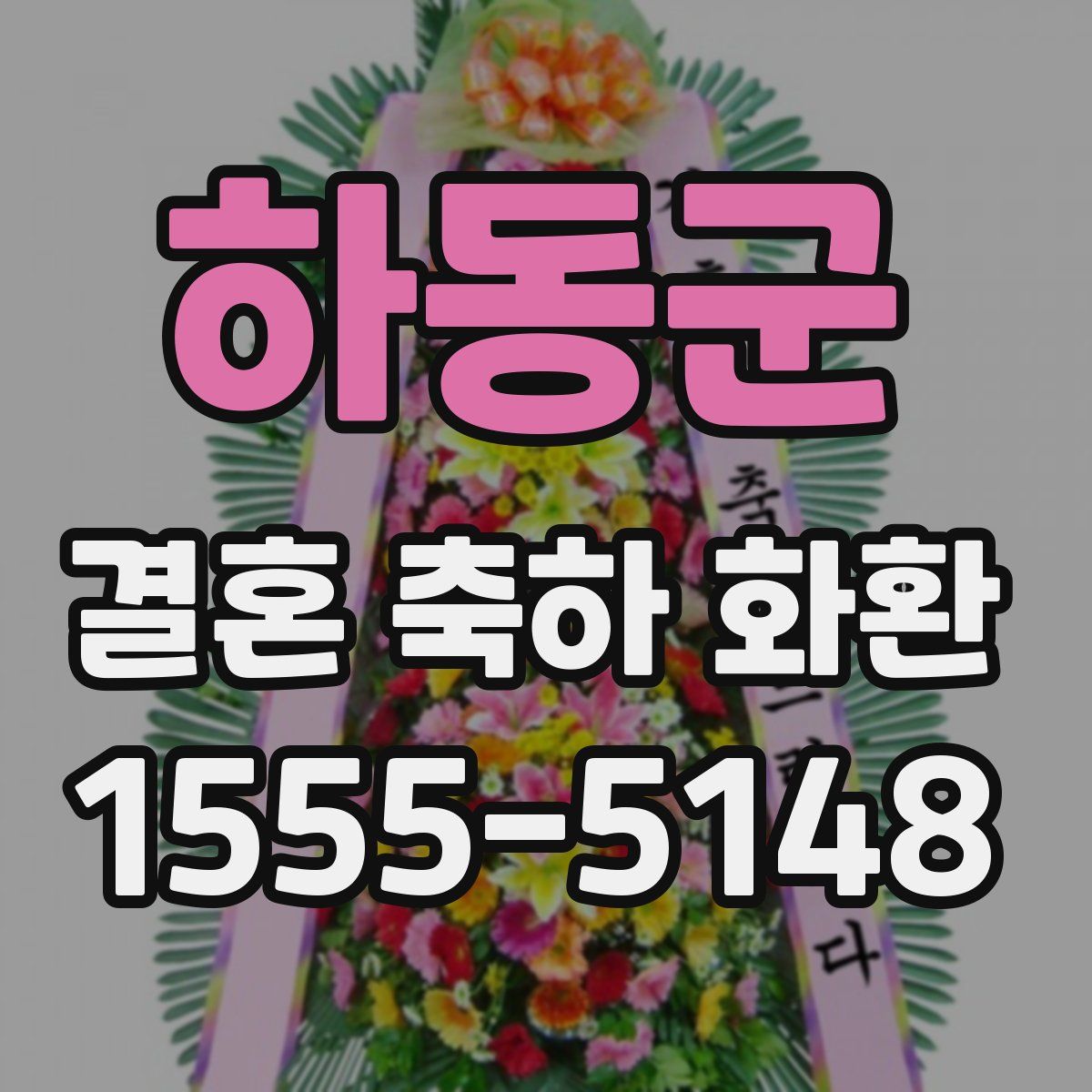 하동군 결혼 축하 화환
