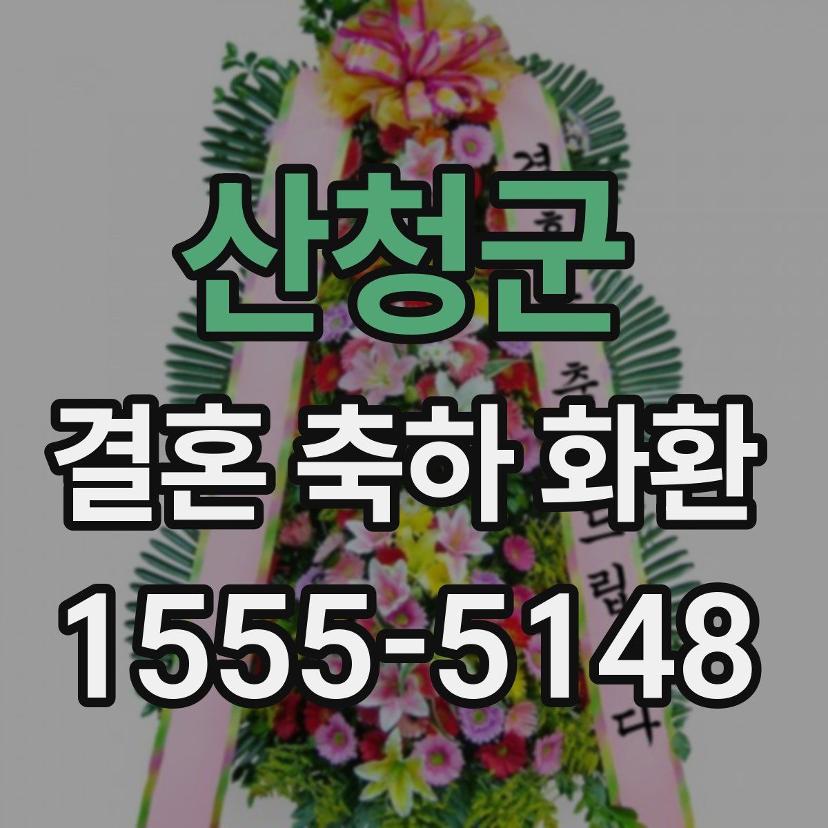 산청군 결혼 축하 화환