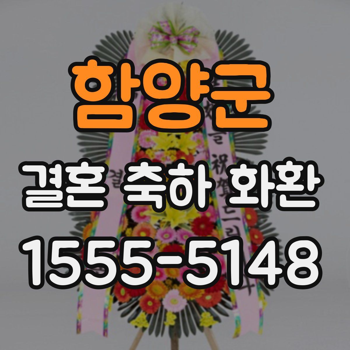 함양군 결혼 축하 화환