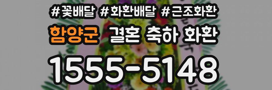 함양군 결혼 축하 화환