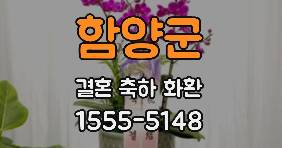 함양군 결혼 축하 화환