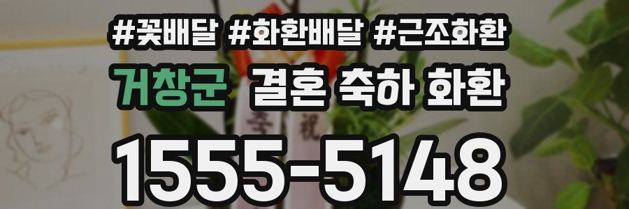 거창군 결혼 축하 화환