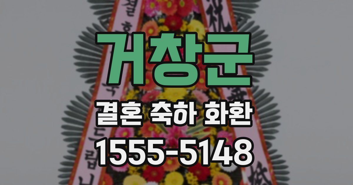 거창군 결혼 축하 화환