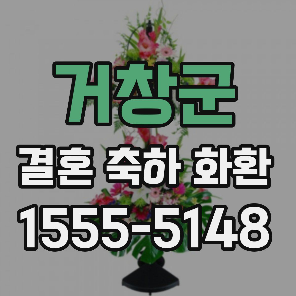 거창군 결혼 축하 화환
