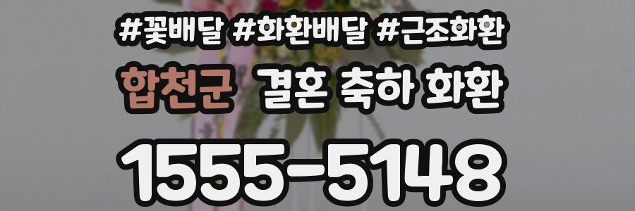 합천군 결혼 축하 화환