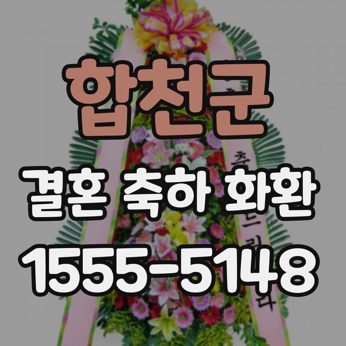 합천군 결혼 축하 화환