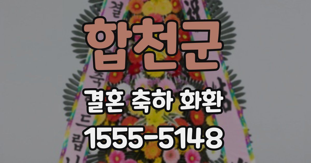합천군 결혼 축하 화환