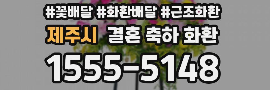 제주시 결혼 축하 화환