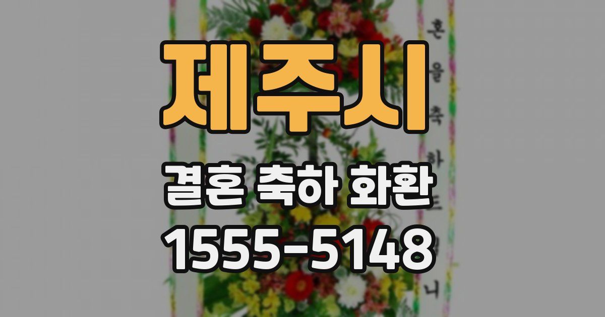 제주시 결혼 축하 화환