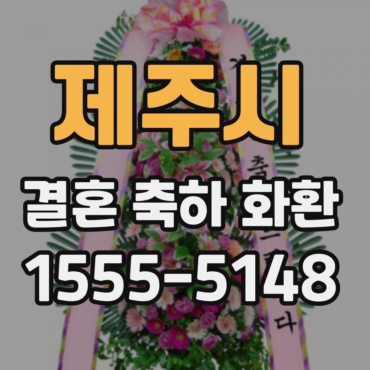 제주시 결혼 축하 화환