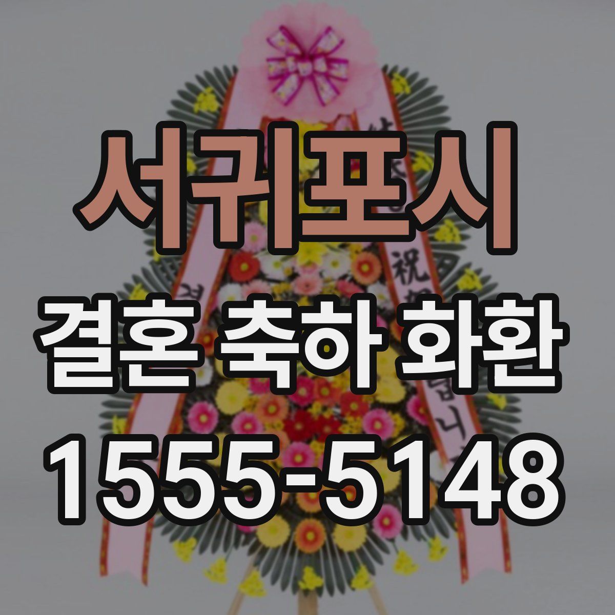 서귀포시 결혼 축하 화환