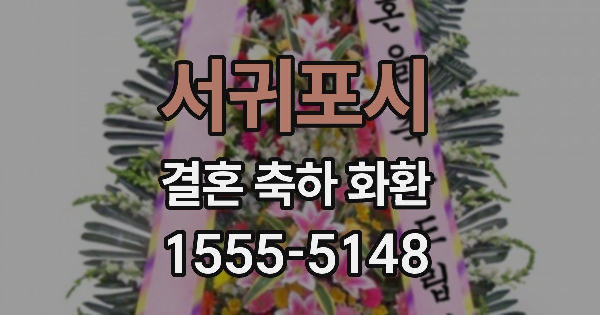 서귀포시 결혼 축하 화환
