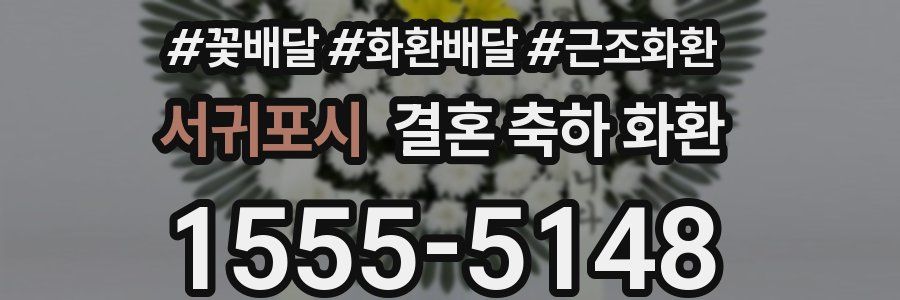 서귀포시 결혼 축하 화환