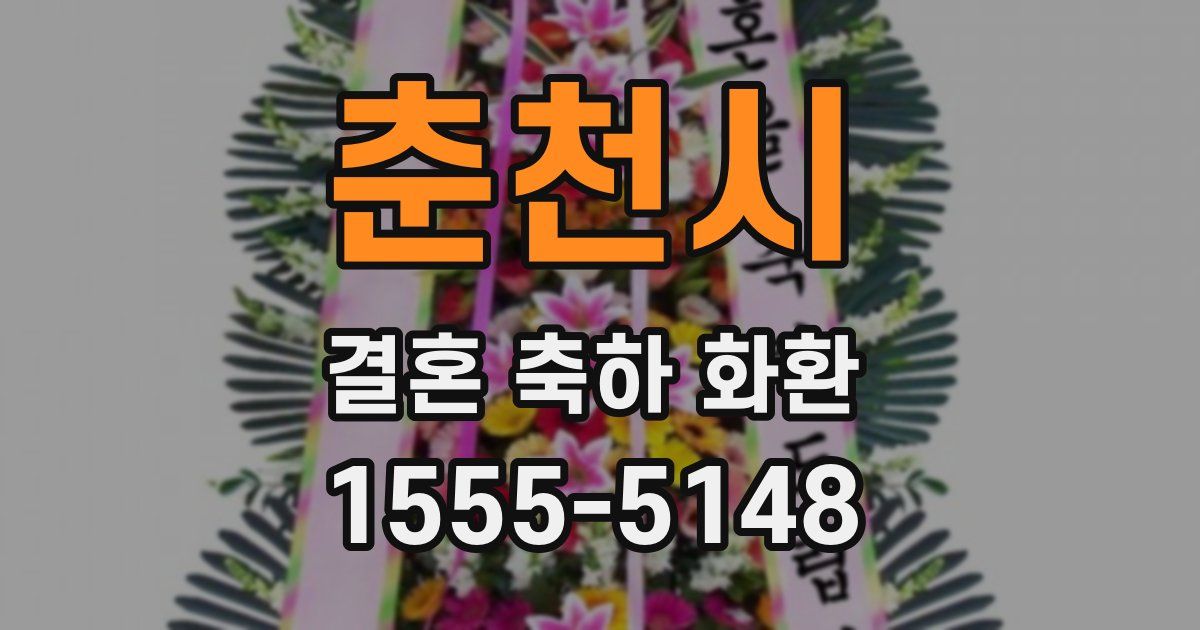 춘천시 결혼 축하 화환