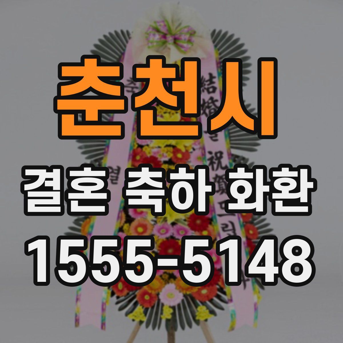 춘천시 결혼 축하 화환