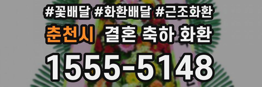 춘천시 결혼 축하 화환