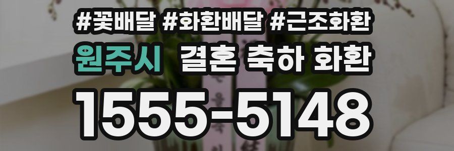 원주시 결혼 축하 화환