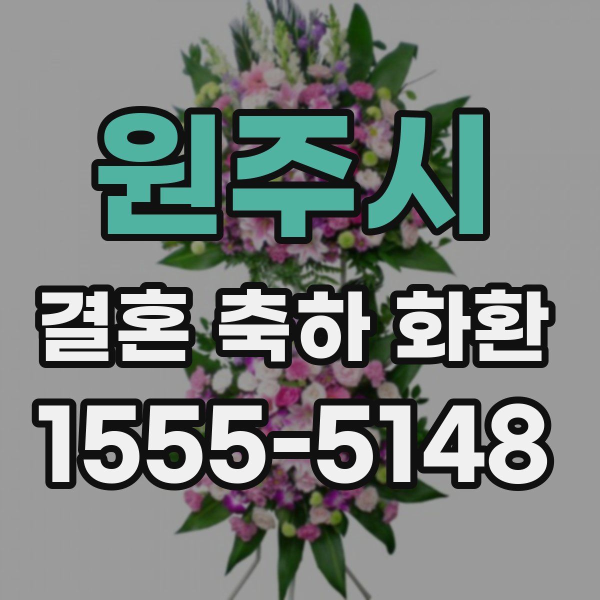 원주시 결혼 축하 화환