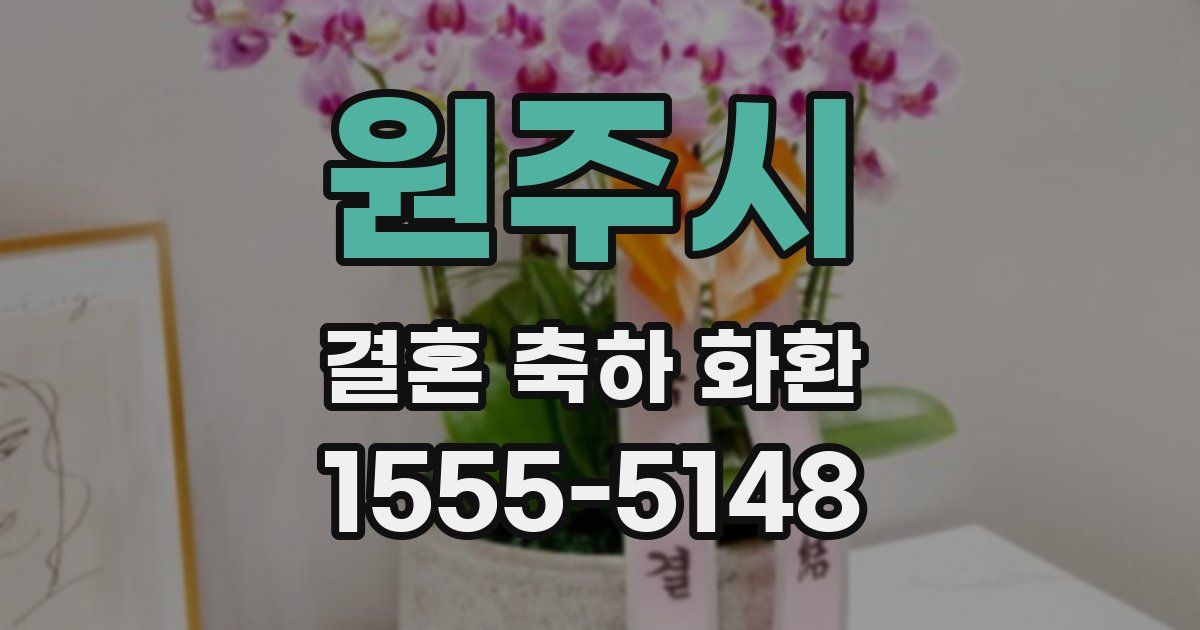 원주시 결혼 축하 화환