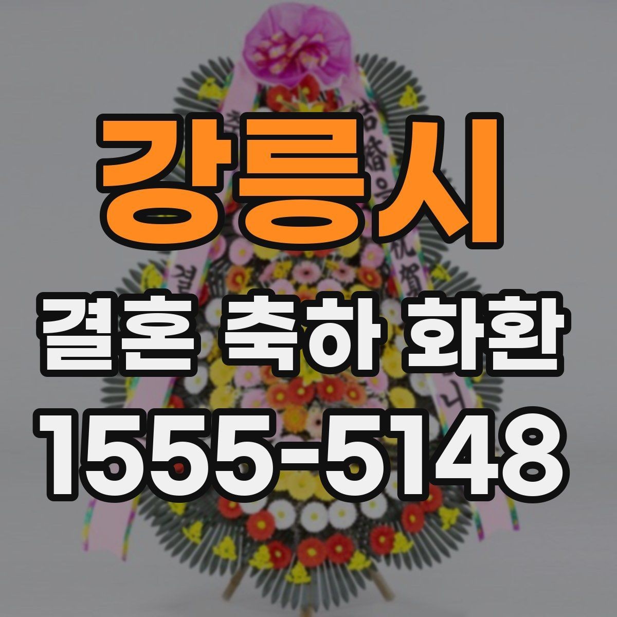 강릉시 결혼 축하 화환 예식장 반입 전 확인사항