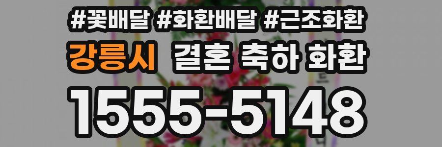 강릉시 결혼 축하 화환