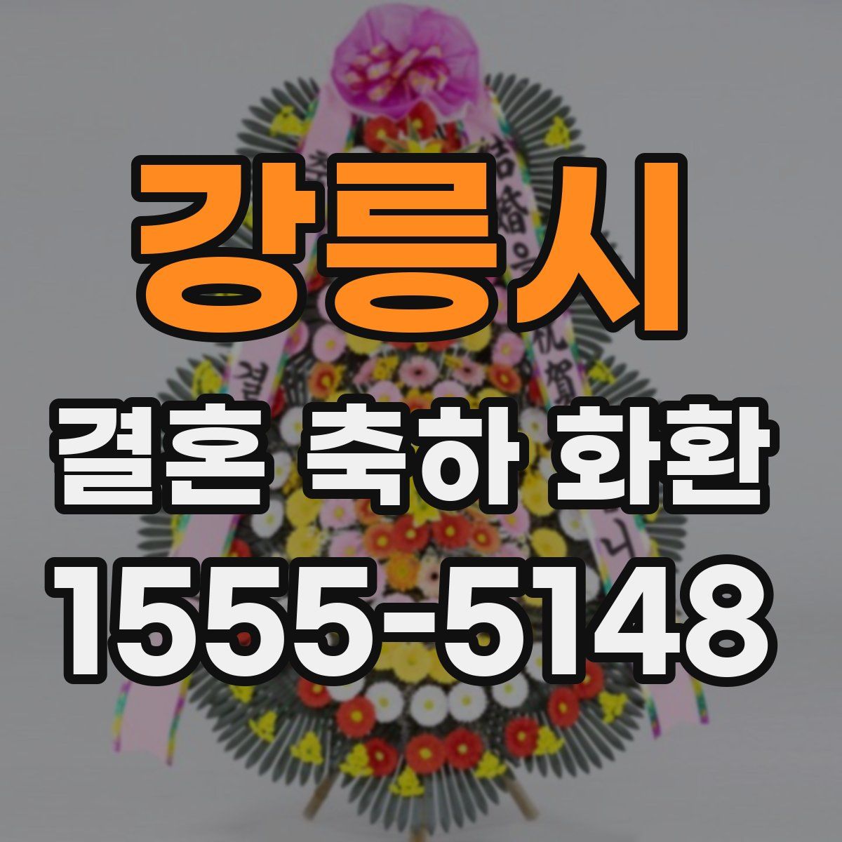 강릉시 결혼 축하 화환