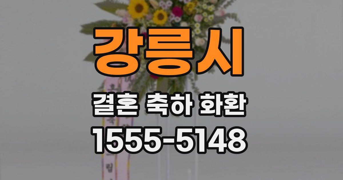 강릉시 결혼 축하 화환