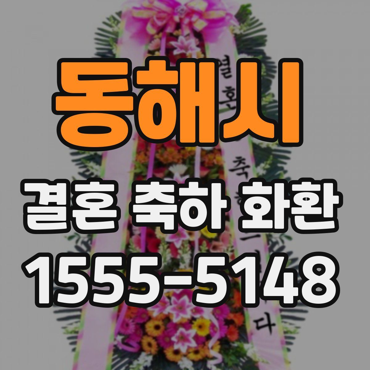 동해시 결혼 축하 화환