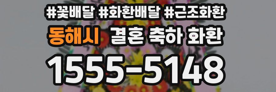 동해시 결혼 축하 화환