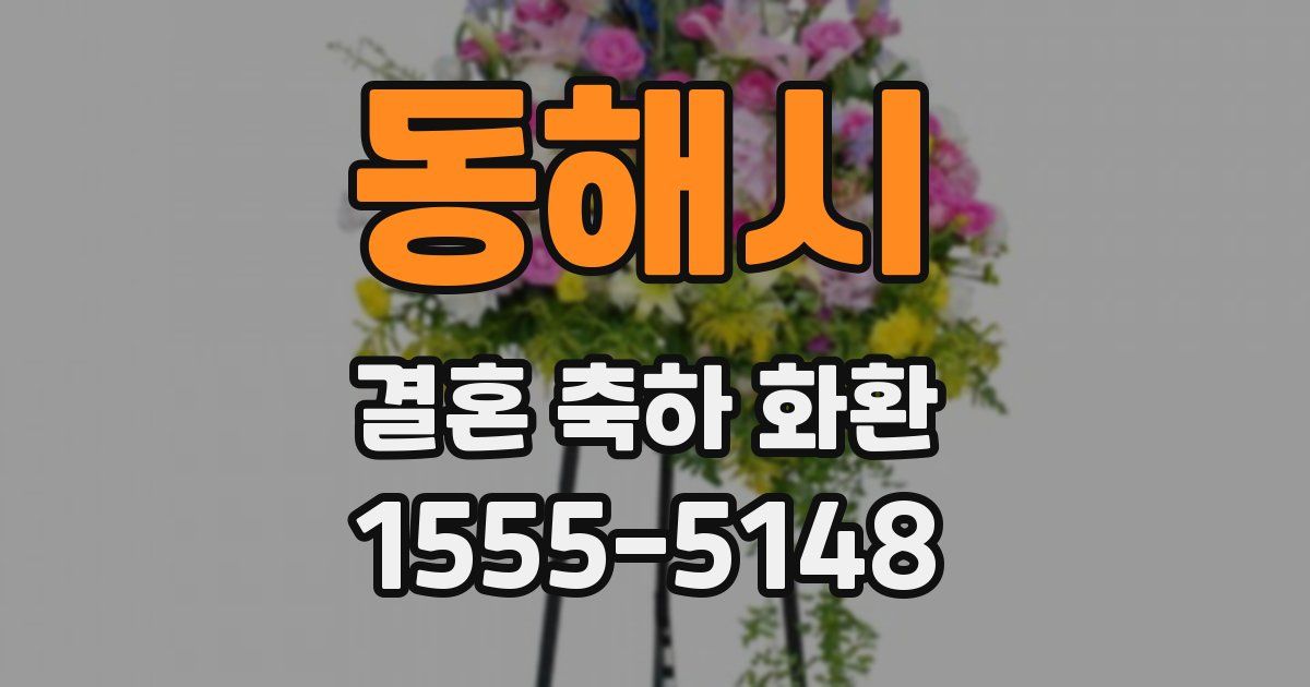 동해시 결혼 축하 화환