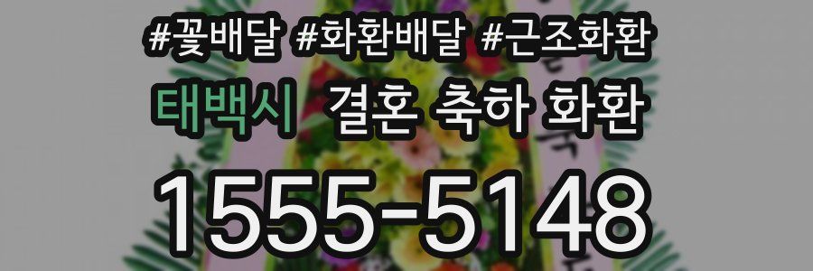 태백시 결혼 축하 화환
