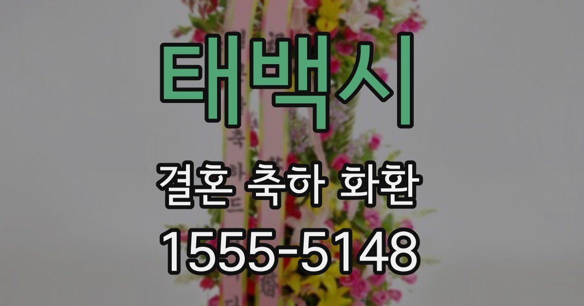 태백시 결혼 축하 화환