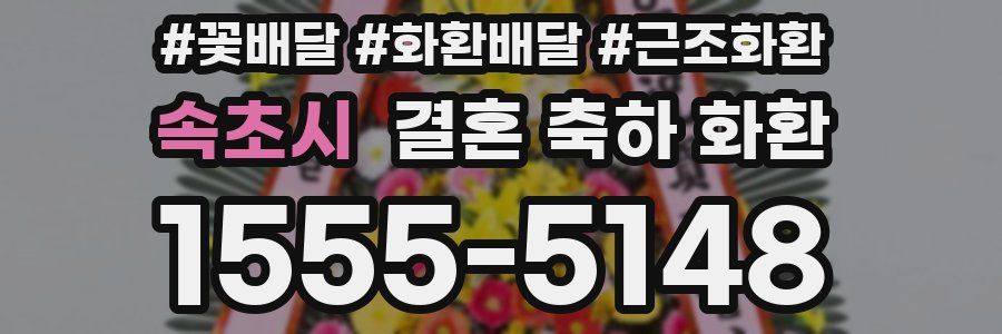 속초시 결혼 축하 화환
