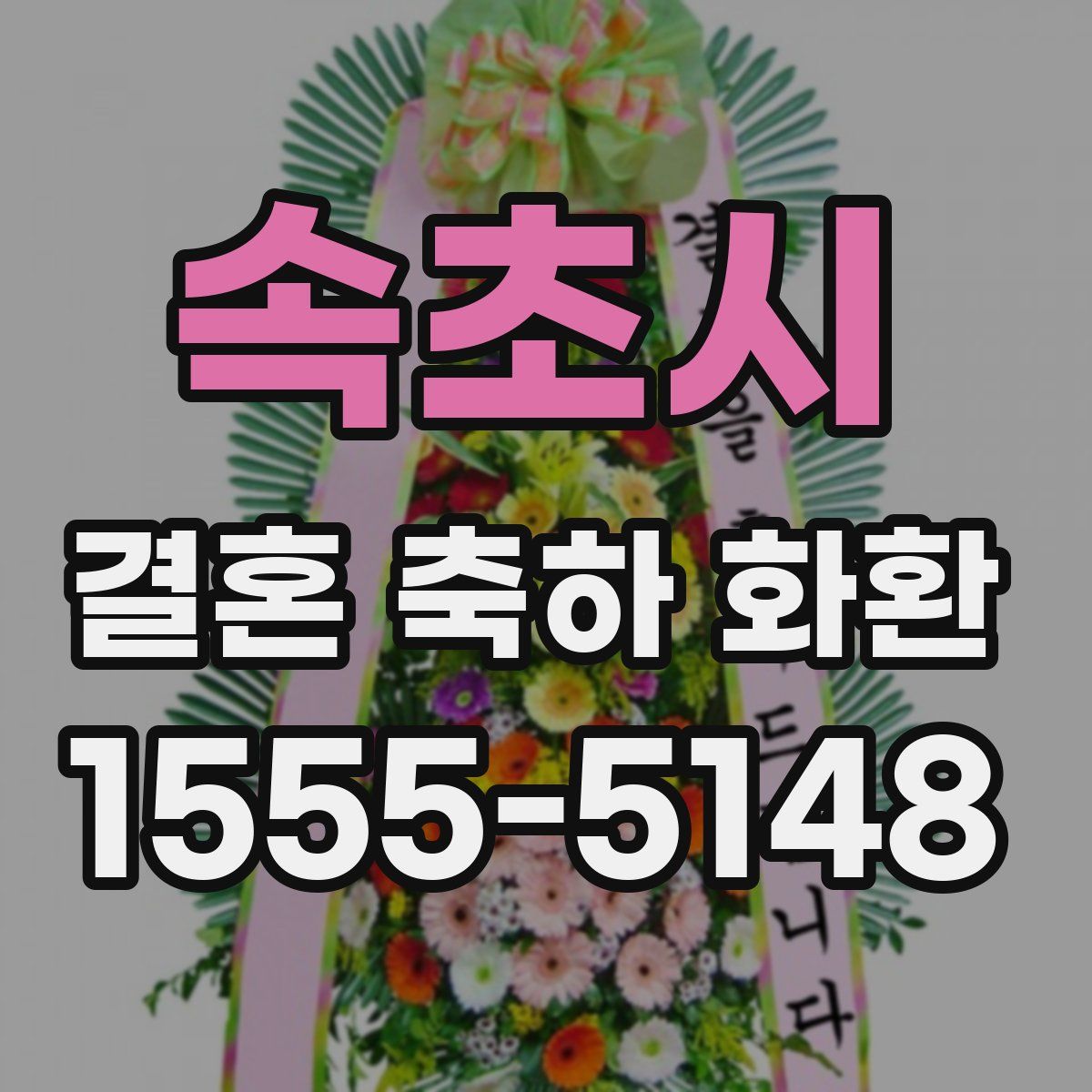 속초시 결혼 축하 화환