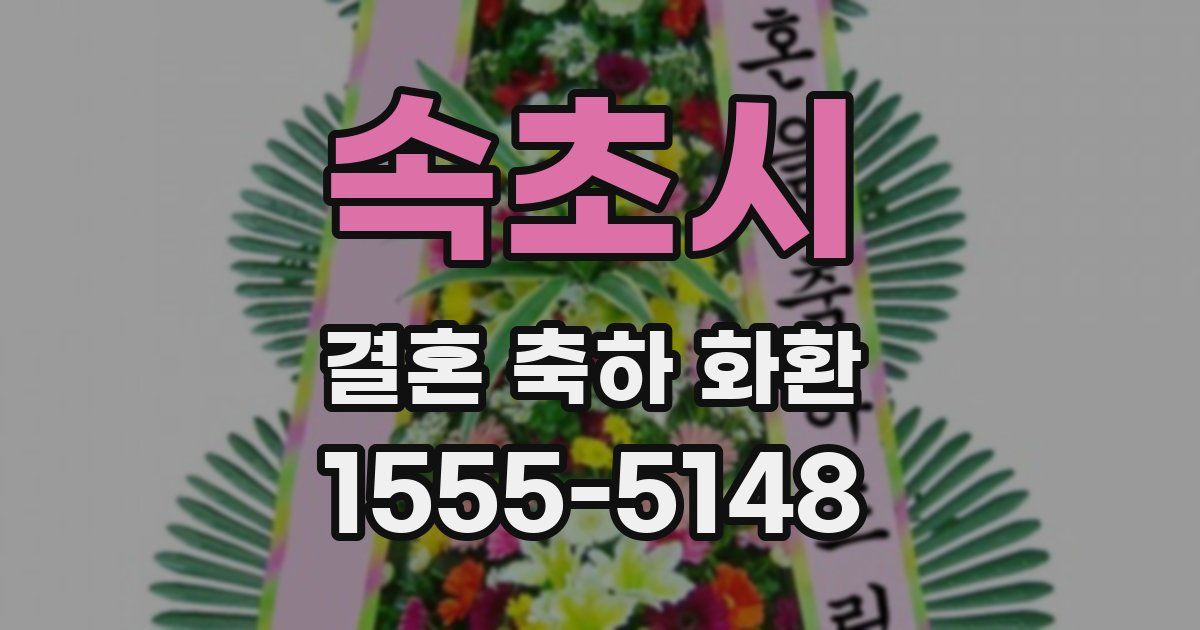 속초시 결혼 축하 화환