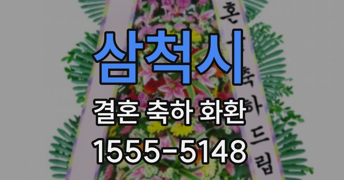 삼척시 결혼 축하 화환