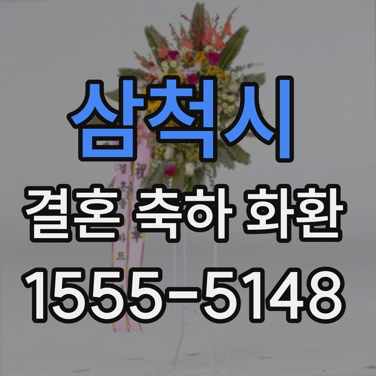 삼척시 결혼 축하 화환