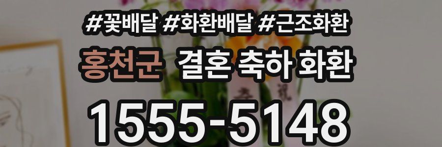 홍천군 결혼 축하 화환