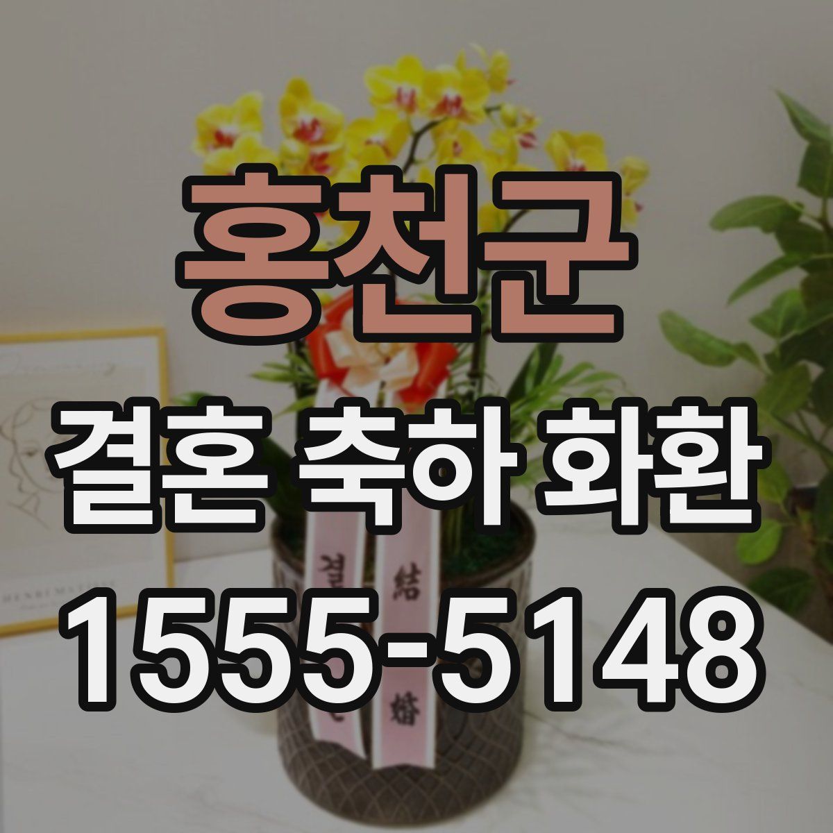 홍천군 결혼 축하 화환