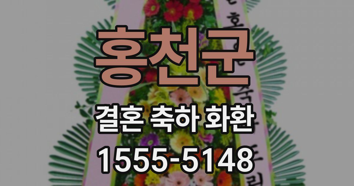 홍천군 결혼 축하 화환