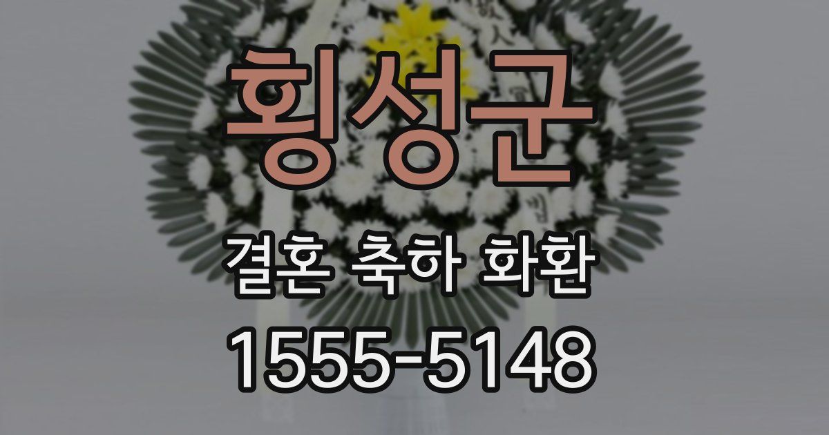 횡성군 결혼 축하 화환