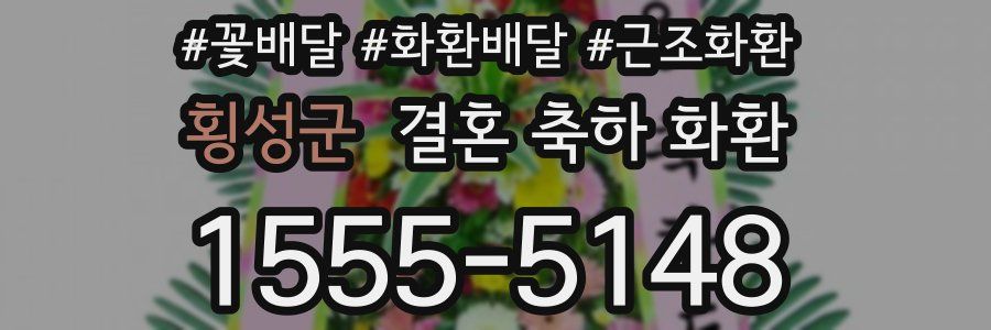 횡성군 결혼 축하 화환