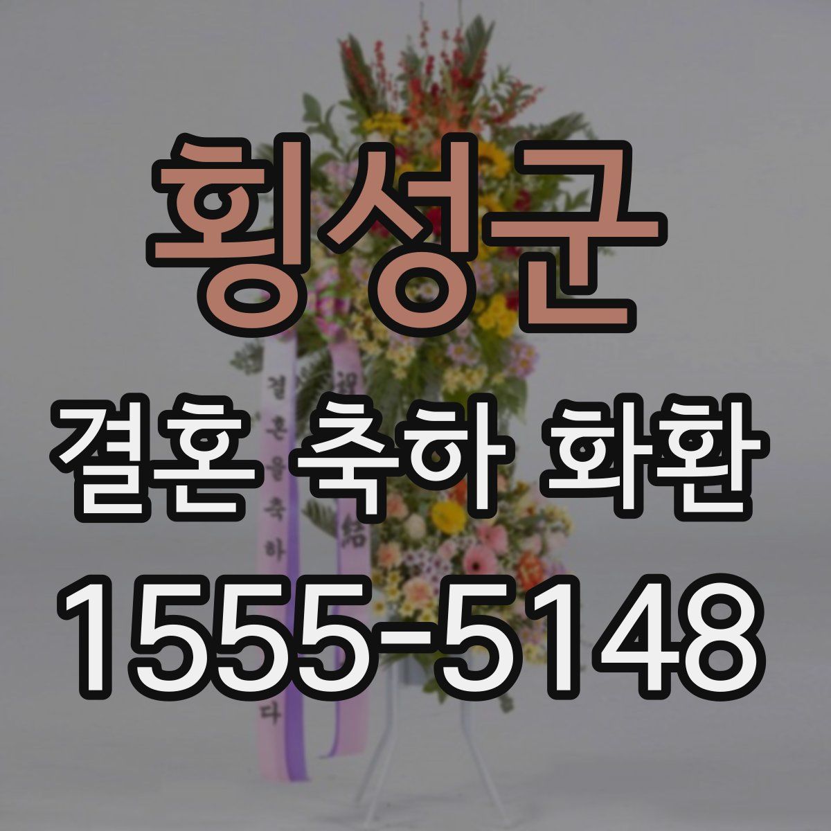 횡성군 결혼 축하 화환