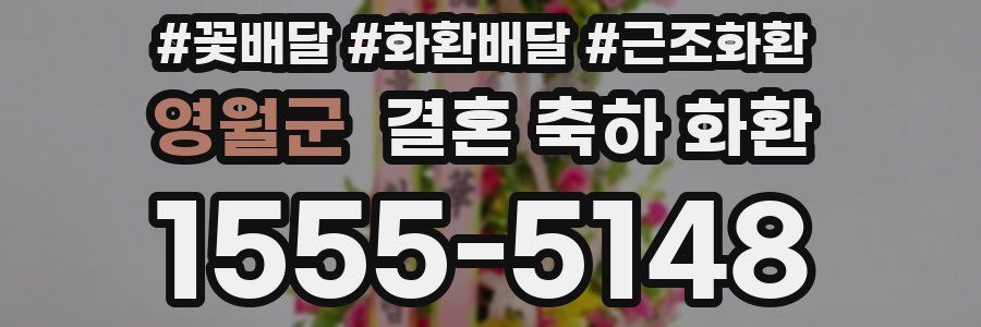 영월군 결혼 축하 화환