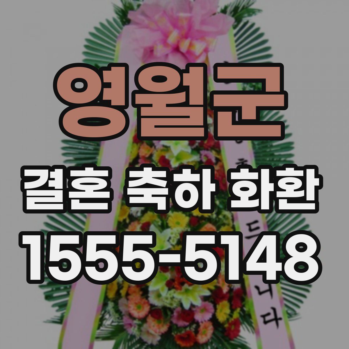 영월군 결혼 축하 화환