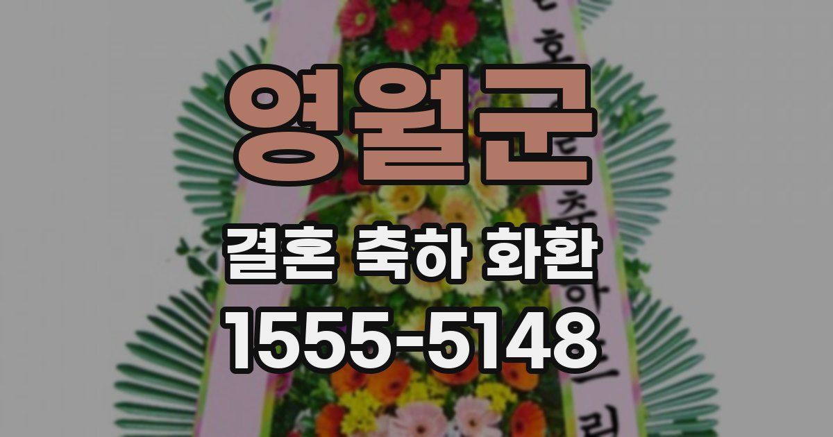 영월군 결혼 축하 화환