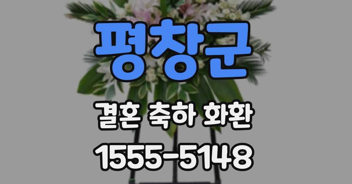 평창군 결혼 축하 화환