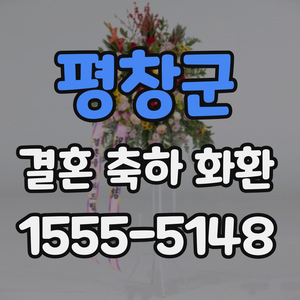 평창군 결혼 축하 화환